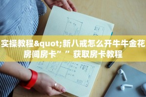 微信牛牛房卡充值购买新518互娱怎么买房卡一分钟教会你“