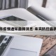 来宾市疫情通知最新消息:来宾防控最新通告