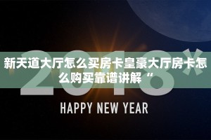新天道大厅怎么买房卡皇豪大厅房卡怎么购买靠谱讲解“