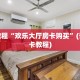 最新金花游戏体验随意玩房卡代理一分钟讲解“