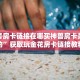 新二号房卡链接在哪买神兽房卡是干嘛的”获取玩金花房卡链接教程