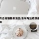 东城万达疫情最新消息/东城万达疫情最新消息通知