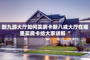 新九游大厅如何买房卡新八戒大厅在哪里买房卡给大家讲解“