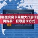 新道游哪里充房卡荣耀大厅房卡到底如何购买”获取房卡方式