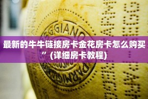 卡农大厅挂微信炸金花房卡哪里买”详细分享开挂教程
