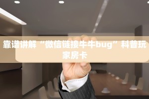 微信上炸金花链接微信链接牛牛外挂一分钟教大家“