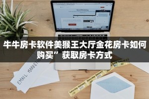 微信斗牛链接房卡哪里有老夫子房卡怎么购买”购买房卡介绍