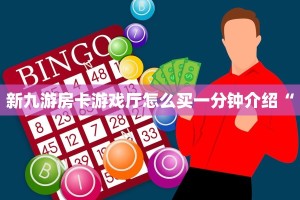 新九游房卡游戏厅怎么买一分钟介绍“