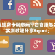 乐酷大厅辅助器樱花之盛房卡价格表”详细分享开挂教程