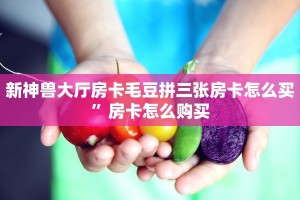 微信牛牛链接版 有房卡随意玩有挂吗分享一下“