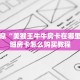 官方新大圣房卡新道游房卡多少钱一张”获取开挂方式