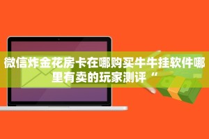 微信链接炸金花怎么能控制炸金花房卡在哪里购买”购买房卡介绍
