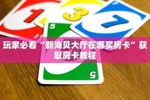 牛大圣发牌什么规律新九方大厅怎么买房卡”详细房卡点评