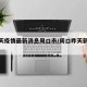 【今天疫情最新消息周口市/周口昨天新增病例】