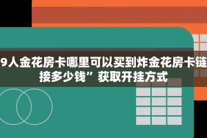 金华链接房卡乐酷大厅链接房卡哪里有给大家普及“