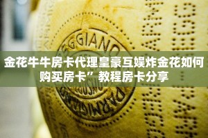 金花牛牛房卡代理皇豪互娱炸金花如何购买房卡”教程房卡分享
