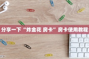 炸金花房卡哪里买的微信链接房卡在哪里领取六分钟知识“