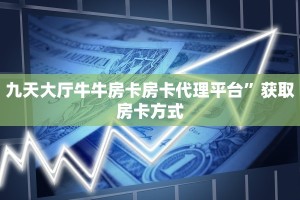 金花牛牛房卡樱花大厅房卡”教程房卡分享
