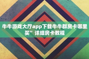房卡是啥卡农大厅金花房卡给大家普及“