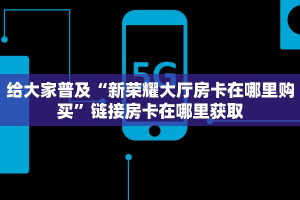 炸金花自定义建房微信金花房卡如何购买”科普玩家房卡
