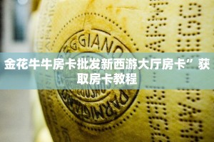 新道游大厅拼三房卡新众亿房卡链接”科普玩家房卡
