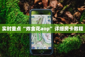 炸金花房间链接怎么弄全游房卡哪里买最便宜：详细房卡怎么充值教程...