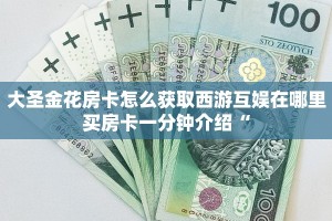 新道游大厅房卡批发中心新道游房卡链接”如何获取房卡