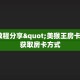 微信炸金花房卡怎么卖牛牛房卡链接怎么买”获取房卡方式