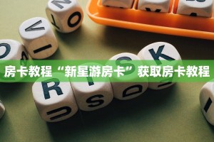 玄武大厅牛牛有挂吗正版房卡批发玩家解答“