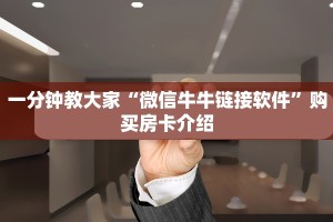 金花房卡客服亲友圈房卡怎么买便宜”详细分享开挂教程