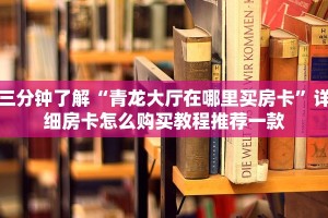牛牛房卡怎么充值牛牛群房卡哪里买”详细分享开挂教程