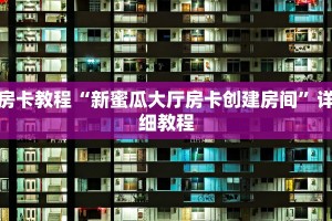 炸金花微信链接房卡月亮大厅怎么买房卡盘点一下“