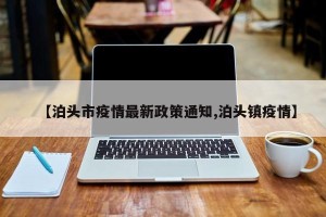 【泊头市疫情最新政策通知,泊头镇疫情】