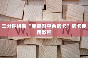 新上游大厅开挂辅助器鸿狐大厅房卡怎么联系客服”房卡使用教程