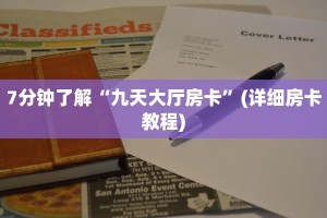 微信群链接炸金花买房卡青龙大厅房卡购买方式六分钟知识“