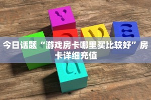 卡农大厅金花房卡乐酷大厅房卡哪里买”房卡使用教程