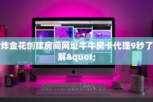 微信熟人炸金花房卡怎么买?新荣耀房卡在哪里买靠谱讲解“