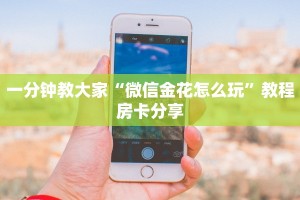 微信炸金花链接房间怎么弄随意玩房卡怎么弄盘点一下“