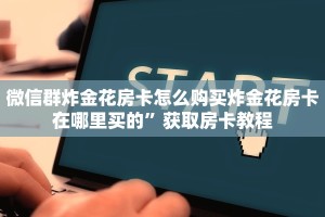 微信群炸金花房卡怎么购买炸金花房卡在哪里买的”获取房卡教程