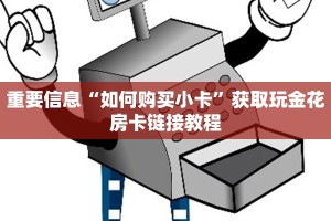 炸金花微信登录房卡游戏独家解读“
