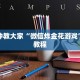 炸金花自建房链接黑鹰众玩大厅房卡怎么购买房卡教程“