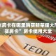 微信群金花房卡哪里充值新道游房卡购买渠道玩家测评“