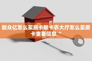 新众亿怎么买房卡新卡农大厅怎么买房卡重要信息“