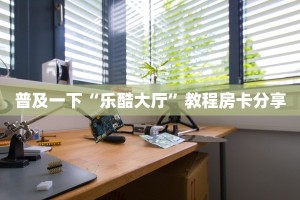 新鸿狐大厅怎么买房卡神兽平台游戏大厅三分钟了解“