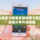 微信金花房卡哪里买游戏房卡在哪里买”详细分享开挂教程