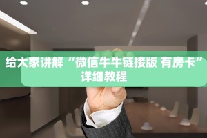 新八戒牛牛房卡金花房卡随意玩外挂”详细房卡怎么充值教程