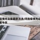 河南疫情光山县最新消息/河南疫情光山县最新消息今天