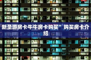 微信炸金花自建房间的详细步骤房卡代理联系方式10秒懂科普“