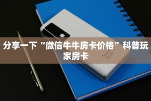 新荣耀牛牛房卡怎么买新道游房卡购买渠道一分钟教大家“