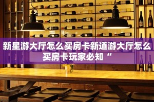 微信炸金花房间链接新道游大厅怎么买房卡”链接房卡在哪里获取